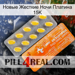 Новые Жесткие Ночи Платина 15K new05